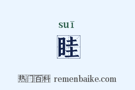 眭是什么意思的图片